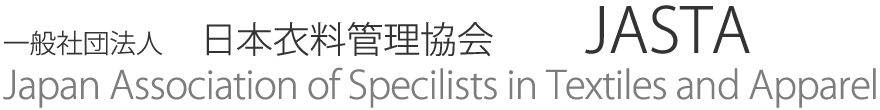 日本衣料管理協会ＪＡＳＴＡ