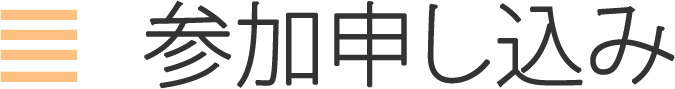 参加申し込み