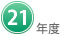 ２１年度