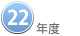 ２２年度