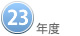 ２３年度
