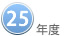 ２５年度