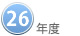 ２５年度