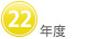 ２２年度