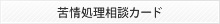 苦情処理相談カード