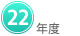 ２２年度
