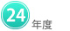 ２４年度