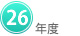 ２６年度