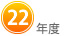 ２２年度
