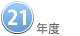 ２１年度