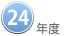２４年度