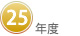 ２５年度