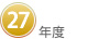 ２７年度