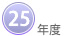 ２５年度