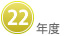 ２２年度