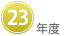 ２３年度