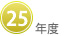 ２５年度