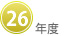 26年度