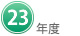 ２３年度