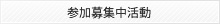 参加募集中活動