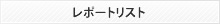 レポートリスト