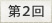 第２回
