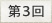 第３回