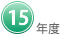 １５年度