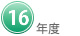 １６年度
