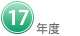 １７年度