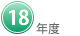 １８年度