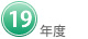 １９年度