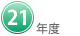 ２１年度