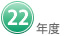 ２２年度