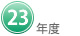 ２３年度