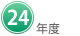 ２４年度