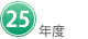 ２５年度