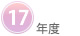 17年度