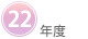 22年度