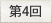 第４回