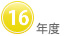 16年度
