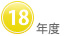 18年度