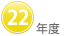 22年度