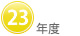 23年度