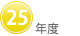 25年度