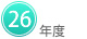 26年度