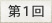 第１回