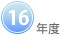 16年度