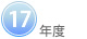 17年度