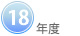18年度